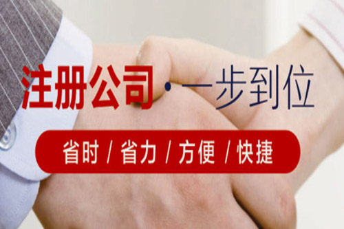 代办工商注册流程自己在网上登记注册还是找人代办注册快捷？
